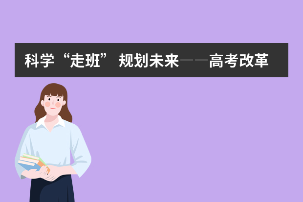 科学“走班” 规划未来――高考改革推动中学教学方式转变